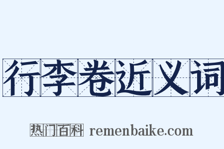 行李卷近义词是什么意思的图片